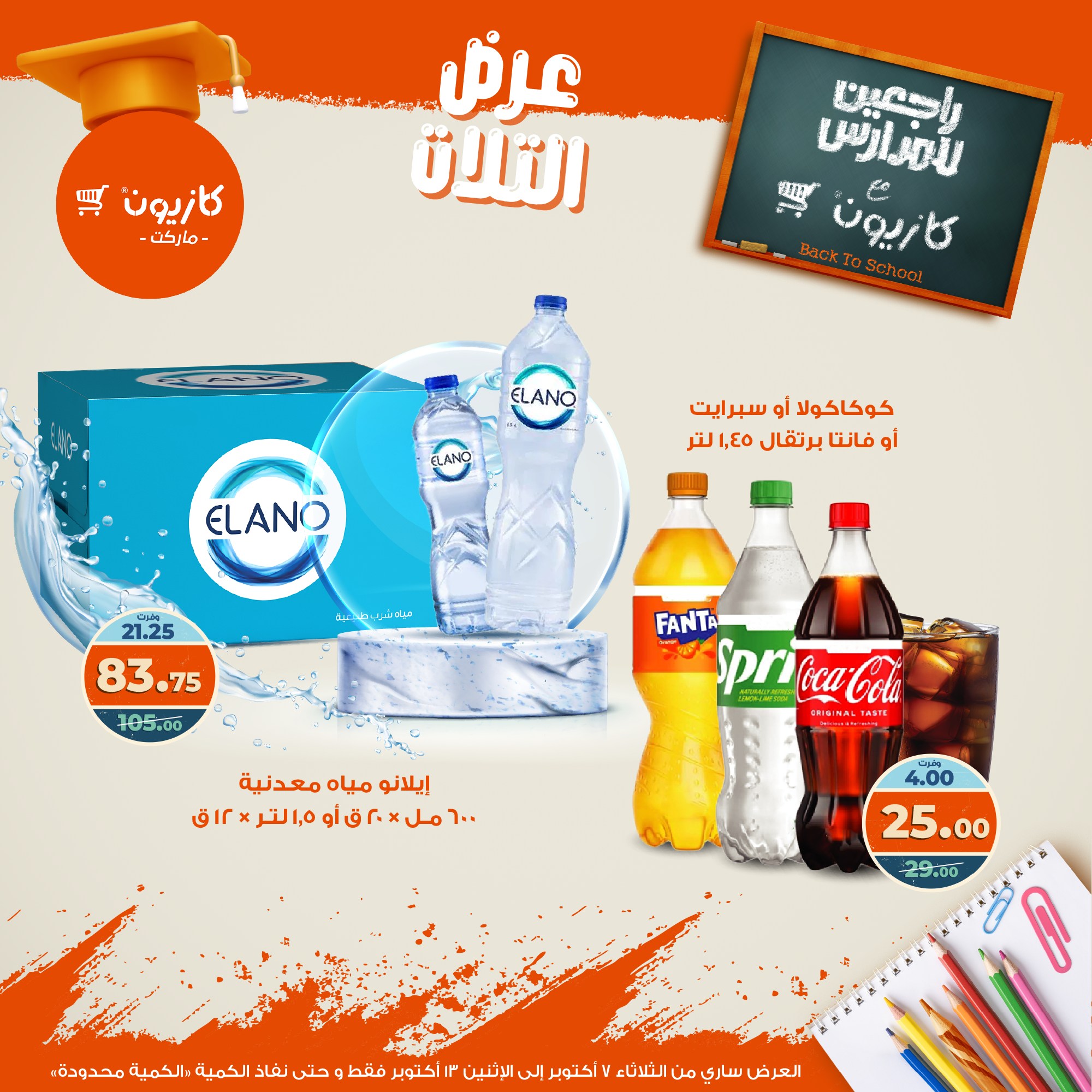 kazyon offers from 6oct to 3oct 2025 عروض كازيون من 6 أكتوبر حتى 3 أكتوبر 2025 صفحة رقم 36